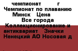11.1) чемпионат : 1976 г - Чемпионат по плаванию - Минск › Цена ­ 249 - Все города Коллекционирование и антиквариат » Значки   . Ненецкий АО,Носовая д.